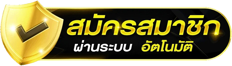 สมัครสมาชิก